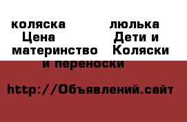 коляска Bebecar люлька › Цена ­ 2 000 -  Дети и материнство » Коляски и переноски   